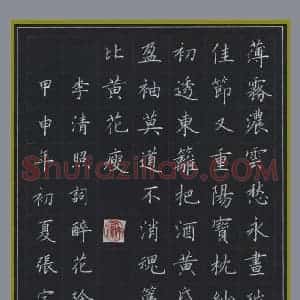 张宇 硬笔楷书作品《李清照词醉花阴》图片欣赏