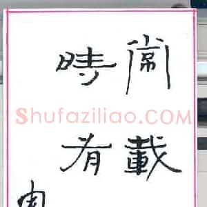 周永 硬笔隶书作品《七言联》图片欣赏