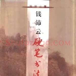 钱沛云 硬笔书法技巧字帖