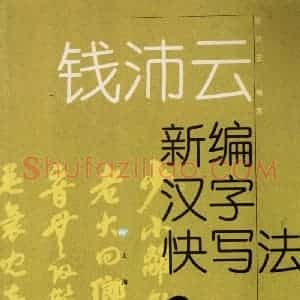钱沛云 新编汉字快写法字帖