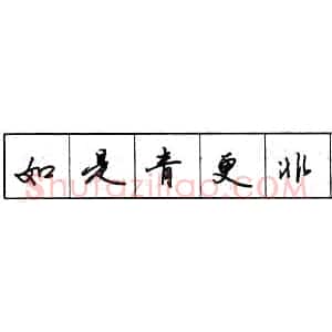 ​钢笔行书结构原则和章法