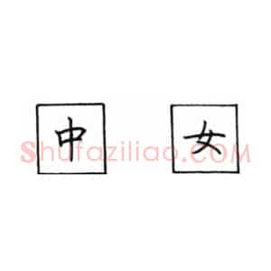 钢笔楷书汉字书写的笔顺