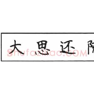 钢笔楷书基本笔画写法