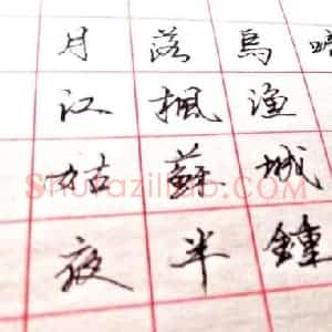 钢笔书法中字的结构最重要
