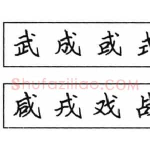 钢笔楷书结体六十五法(五)