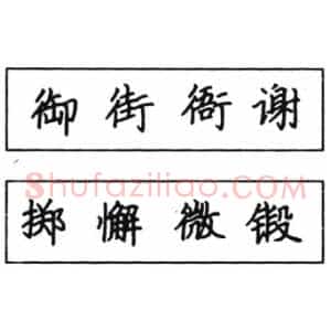 钢笔楷书结体六十五法(四)