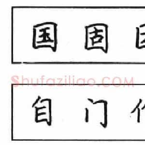 钢笔楷书结体六十五法(三)