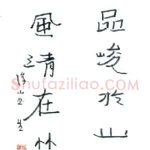 许海泉 硬笔隶书作品《八言联》图片欣赏