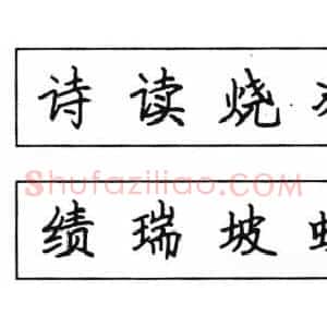钢笔楷书结体六十五法(二)