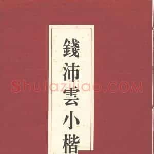 钱沛云 小楷唐诗鉴赏字帖