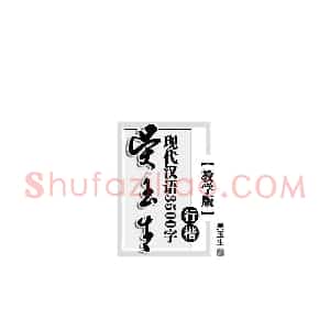 吴玉生 现代汉语3500字行楷(教学版)字帖