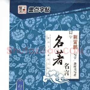 荆霄鹏 行楷 名著名言字帖