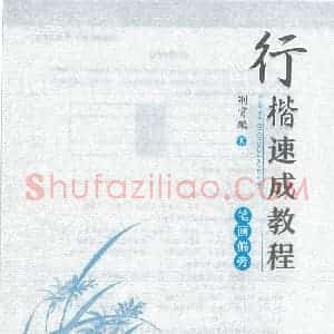 荆霄鹏 行楷速成教程字帖 笔画偏旁