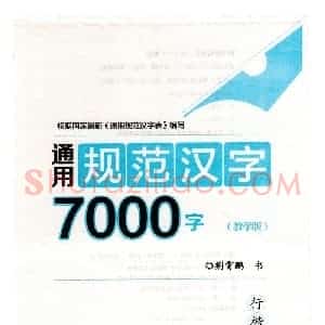 荆霄鹏 行楷 7000字字帖