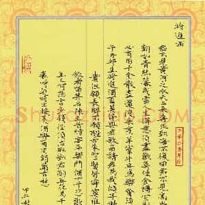 殷清富 硬笔楷书作品《李白诗将进酒》图片欣赏