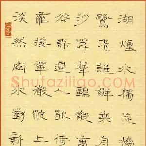 姜浩 硬笔隶书作品《淡然》图片欣赏