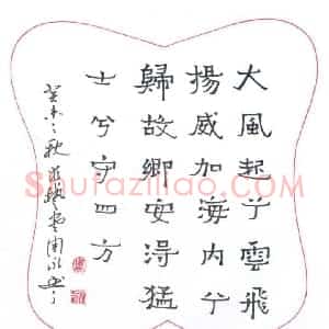 周永 硬笔隶书作品《刘邦大风歌》图片欣赏