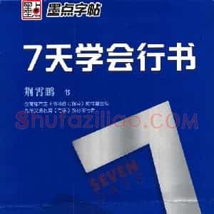 荆霄鹏 7天学会行书字帖下载