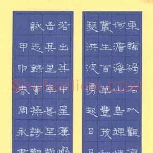 周永 硬笔隶书作品《曹操诗观沧海》图片欣赏