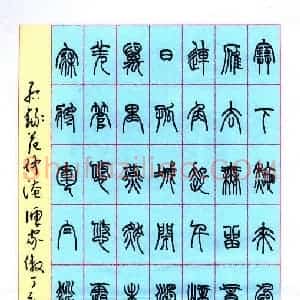 刘善与 硬笔篆书作品《范仲淹渔家傲》图片欣赏
