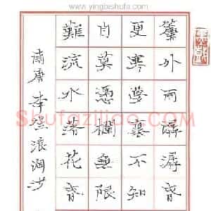 高甬春 硬笔楷书作品《李煜浪淘沙》图片欣赏