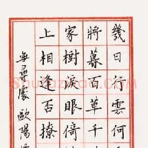 汤远昌 硬笔楷书作品《欧阳修词》图片欣赏