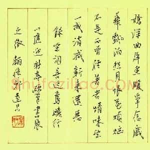 汤远昌 硬笔楷书作品《宋词》图片欣赏