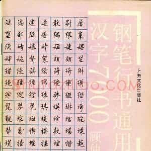 顾仲安钢笔行书通用汉字7000个