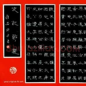 周永 硬笔隶书作品《史记节选条屏》图片欣赏