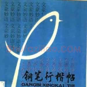 顾仲安 罗兰小语 行楷字帖