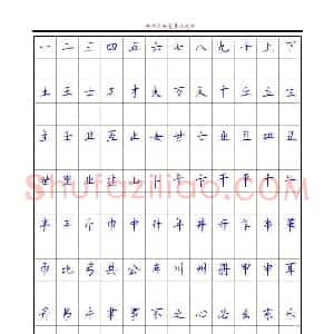 6500单字练习 顾仲安楷书字帖 可打印