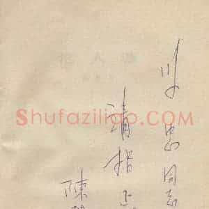 陈登科硬笔手札《陈登科手迹》原件扫描高清图片欣赏下载