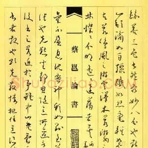 姜浩 硬笔草书作品《蔡邕论书》图片欣赏