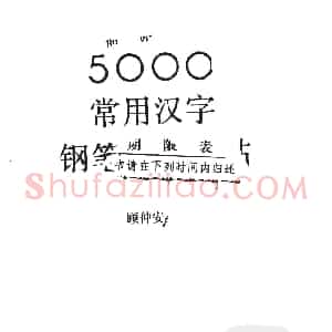 顾仲安5000常用汉字钢笔三体字帖
