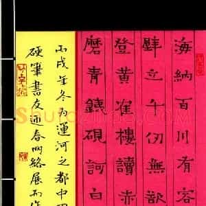周永 硬笔隶书作品《海纳百川》图片欣赏