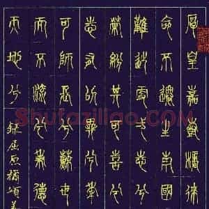 姜浩 硬笔篆书作品《屈原橘颂》图片欣赏