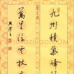 贾兴隆 硬笔行书作品《九州万里七言联》图片欣赏