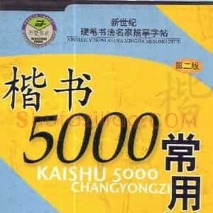 卢中南 楷书5000常用字下载