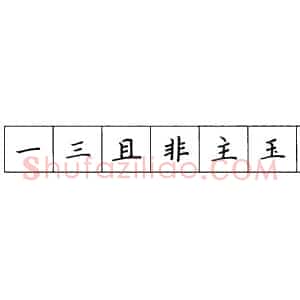 硬笔楷书笔画 横竖撇捺笔画的书写练习