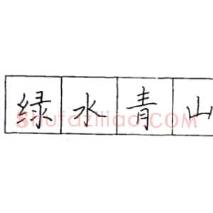 怎样学习硬笔字