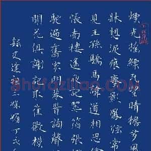 姜浩 硬笔楷书作品《史达祖三姝媚》图片欣赏
