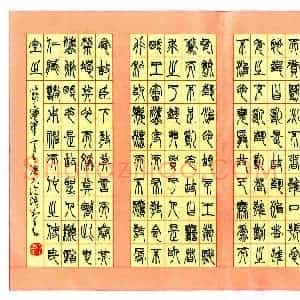 刘善与 硬笔篆书作品《潜夫论语》图片欣赏
