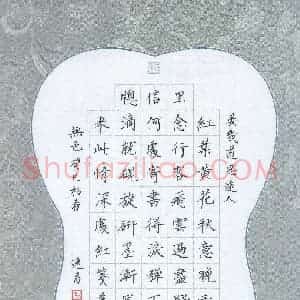 汤远昌 硬笔楷书作品《晏几道思远人》图片欣赏