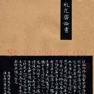 冯文涛 硬笔楷书作品《袁宏道瓶花斋论画》图片欣赏