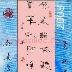 周永 硬笔隶书作品《吃墨赏花联》图片欣赏