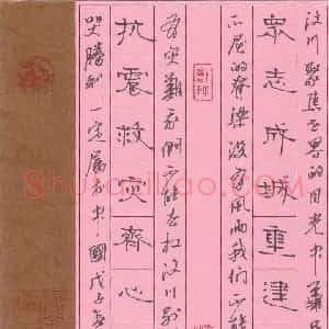 周永 硬笔隶书作品《众志抗震联》图片欣赏