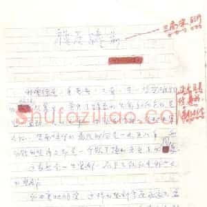 公刘硬笔手札《公刘手迹》原件扫描高清图片欣赏下载