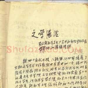 管桦硬笔手札《管桦手迹》原件扫描高清图片欣赏下载