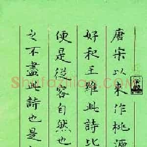 高泓 硬笔楷书作品《唐宋以來》图片欣赏