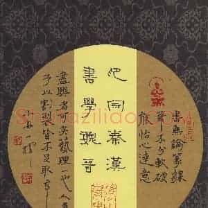周永 硬笔隶书作品《印宗秦汉书学魏晋》图片欣赏